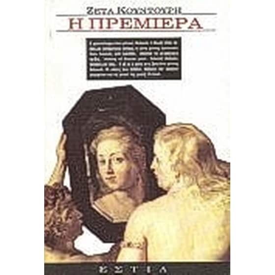 Η πρεμιέρα image 0