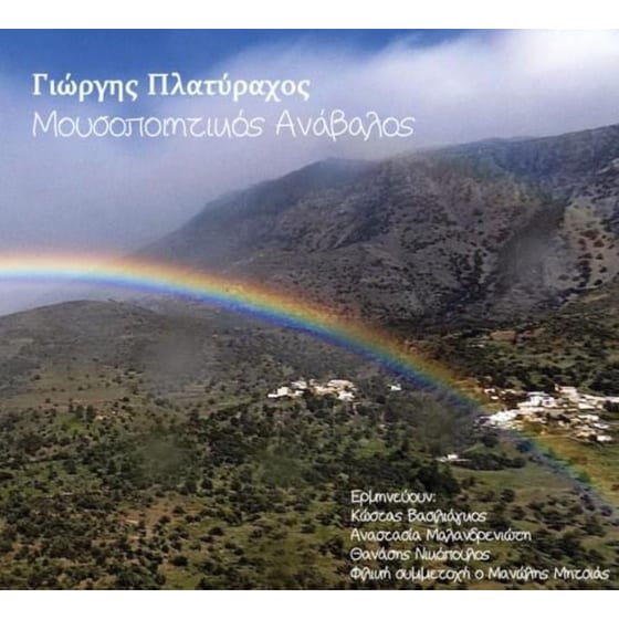 Μουσοποιητικός Ανάβαλος image 0