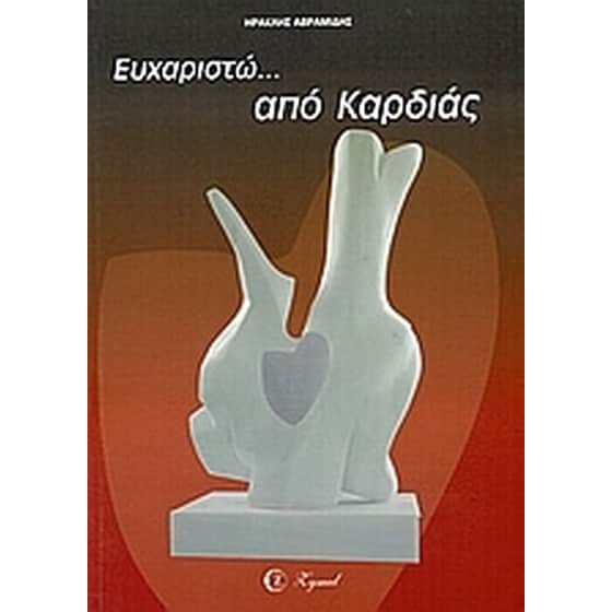 Ευχαριστώ... από καρδιάς image 0