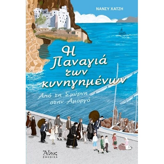 Η Παναγιά των κυνηγημένων image 0