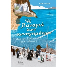 Η Παναγιά των κυνηγημένων