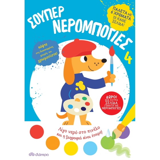 Σούπερ νερομπογιές 4 image 0