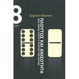 Πλούτος και ανισότητα