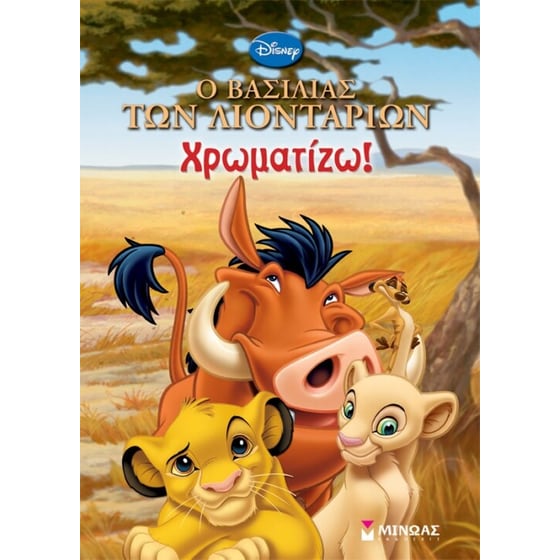 Ο βασιλιάς των λιονταριών- Χρωματίζω image 0