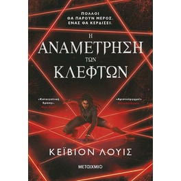 Η αναμέτρηση των κλεφτών
