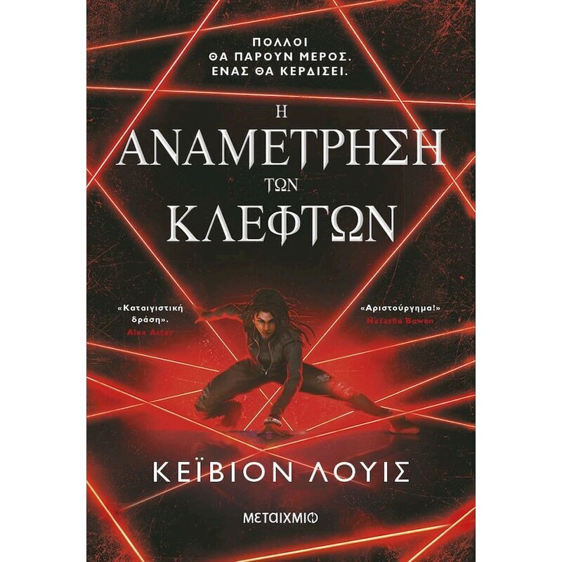 Η αναμέτρηση των κλεφτών