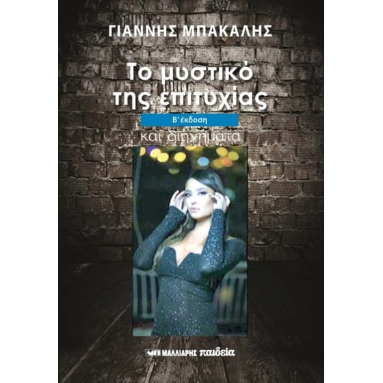 Το μυστικό της επιτυχίας image 0