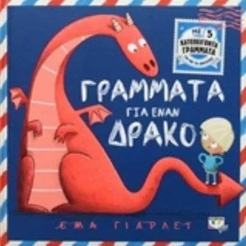 Γράμματα για ένα δράκο