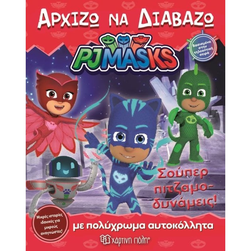 PJ Masks - Αρχίζω να διαβάζω 14- Σούπερ Πιτζαμο-δυνάμεις!