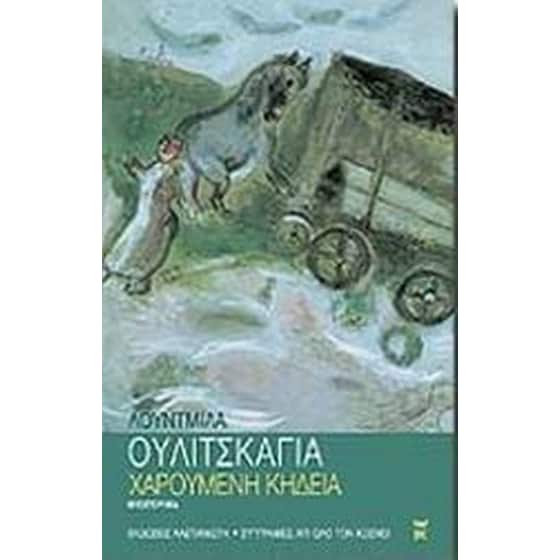 Χαρούμενη κηδεία image 0