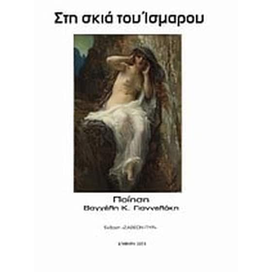 Στη σκιά του Ίσμαρου image 0