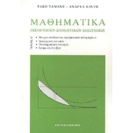 Μαθηματικά οικονομικο-διοικητικών επιστημών image 0
