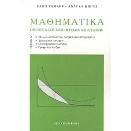 Μαθηματικά οικονομικο-διοικητικών επιστημών