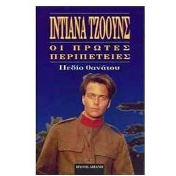Πεδίο θανάτου image 0