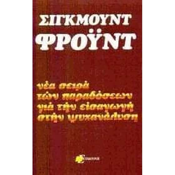 Νέα σειρά των παραδόσεων για την εισαγωγή στην Ψυχανάλυση image 0