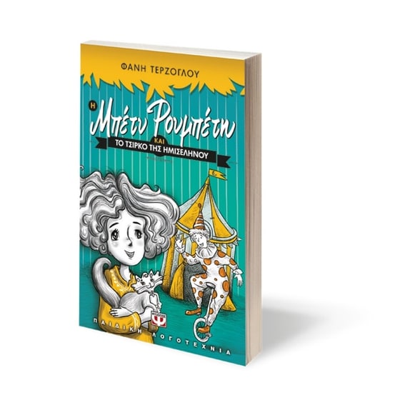 Η Μπέτυ Ρουμπέτη και το τσίρκο της ημισέληνου image 2