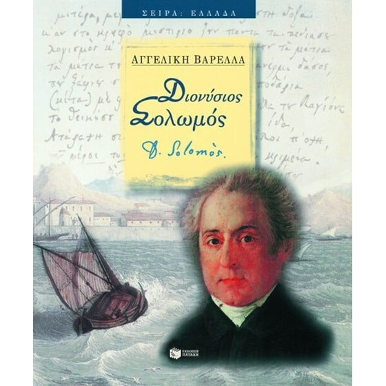 Διονύσιος Σολωμός image 0