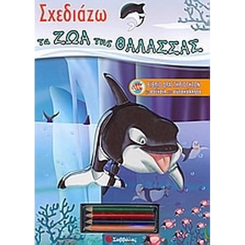 Σχεδιάζω τα ζώα της θάλασσας