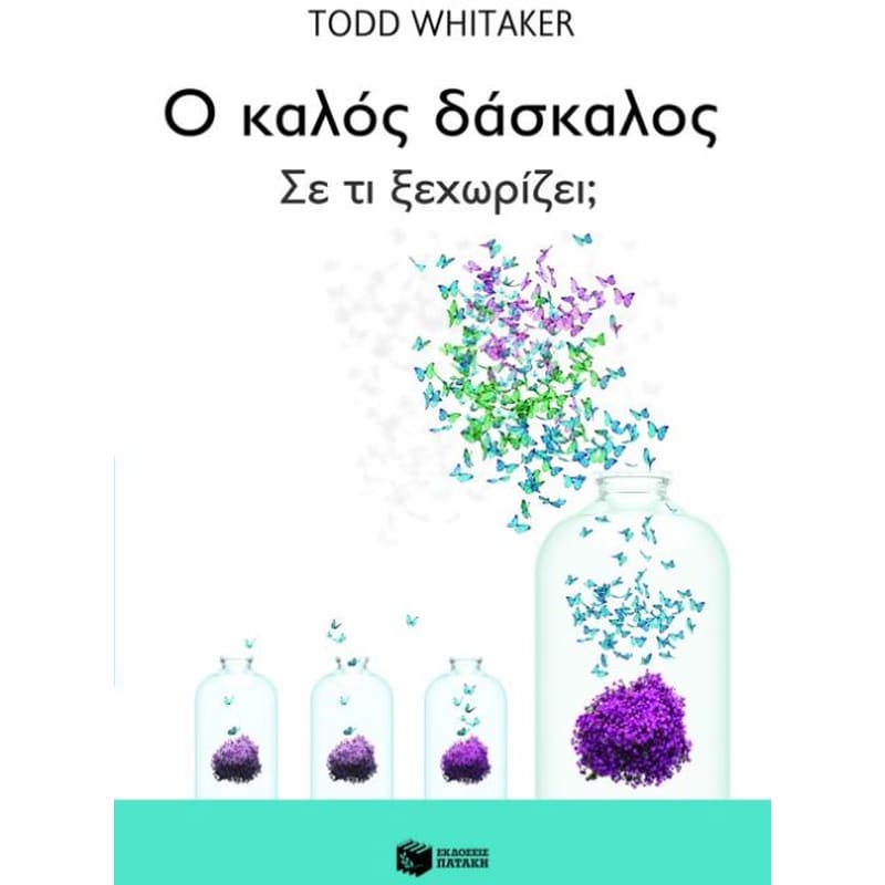 Ο ΚΑΛΟΣ ΔΑΣΚΑΛΟΣ ΣΕ ΤΙ ΞΕΧΩΡΙΖΕΙ