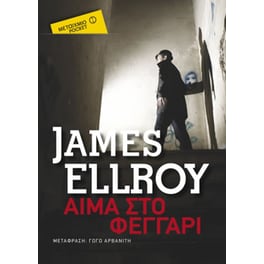 Αίμα στο φεγγάρι (Μεταίχμιο pocket)