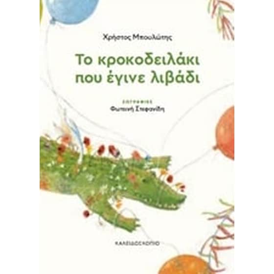 Το κροκοδειλάκι που έγινε λιβάδι image 0