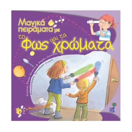 Μαγικά πειράματα με το φως & τα χρώματα image 0