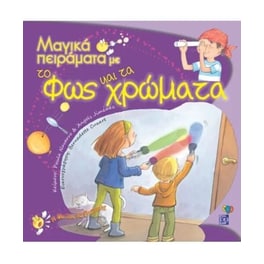 Μαγικά πειράματα με το φως & τα χρώματα