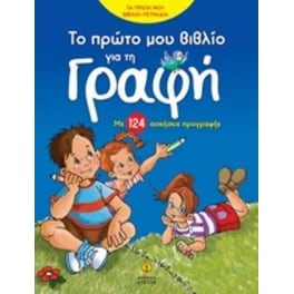 Το πρώτο μου βιβλίο για γραφή