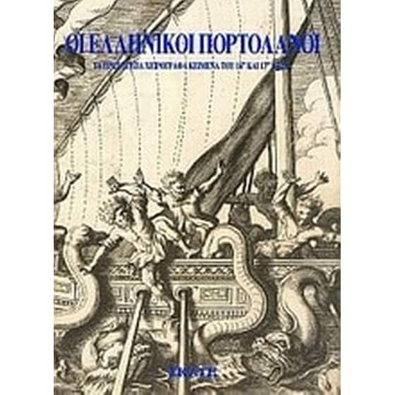 Οι ελληνικοί πορτολάνοι image 0