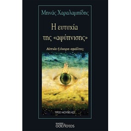 Η ευτυχία της «αφύπνισης»