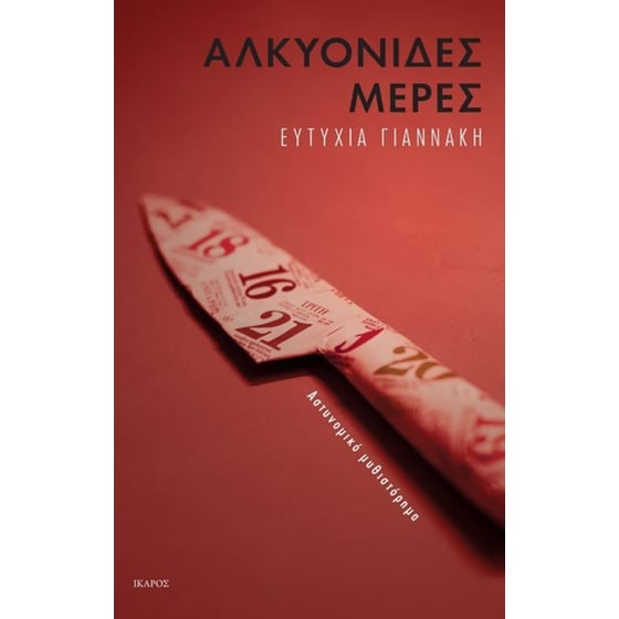 Αλκυονίδες μέρες image 0