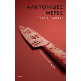 Αλκυονίδες μέρες