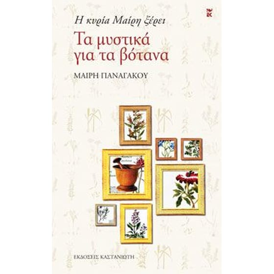 Η κυρία Μαίρη ξέρει τα μυστικά για τα βότανα image 0