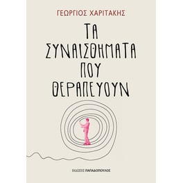 Τα συναισθήματα που θεραπεύουν