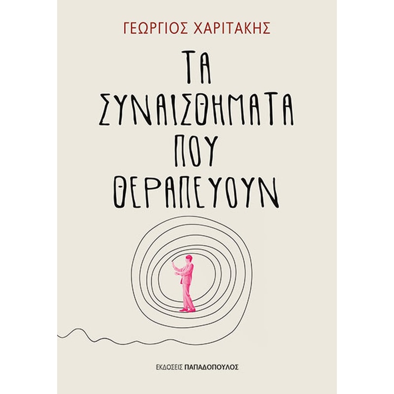 Τα συναισθήματα που θεραπεύουν