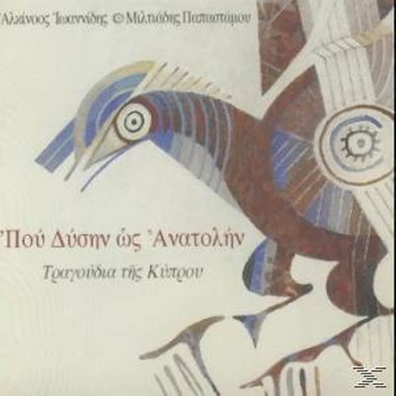 Που Δυσησν Ως Ανατολην - Τραγουδια Της Κυπρου
