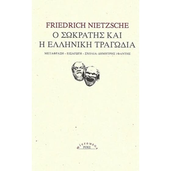 Ο Σωκράτης και η ελληνική τραγωδία image 0
