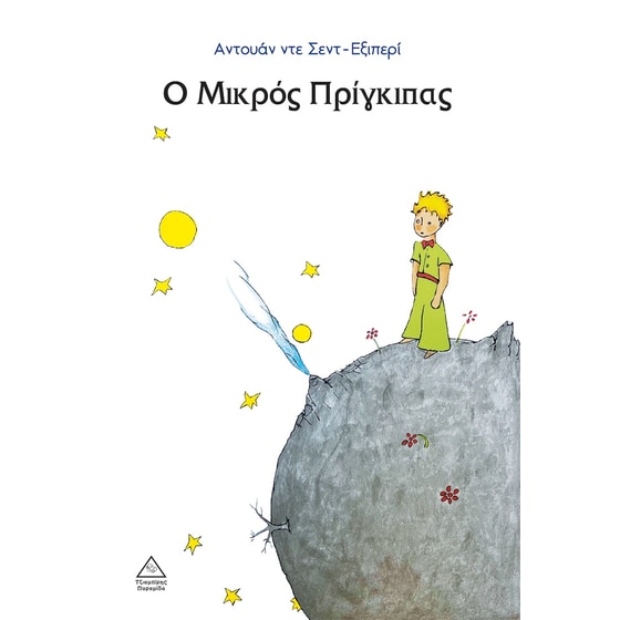 Ο Μικρός Πρίγκιπας image 0