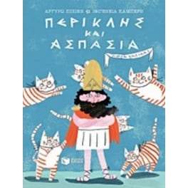 Περικλής και Ασπασία