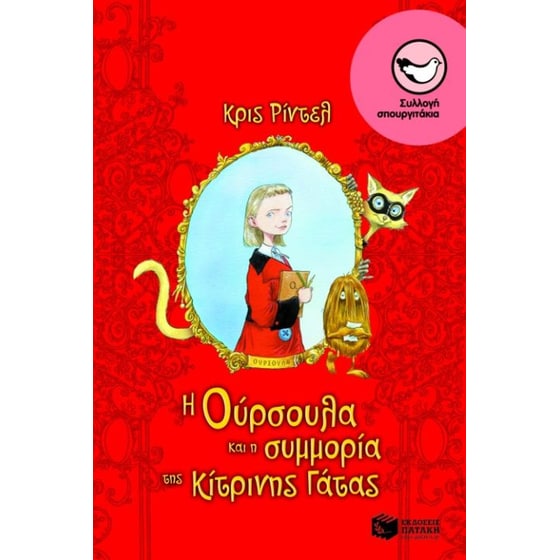 Η Ούρσουλα και η συμμορία της κίτρινης γάτας image 0