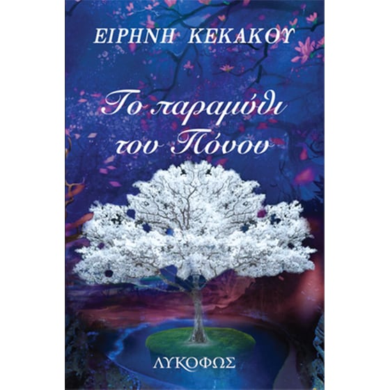 Το παραμύθι του πόνου image 0
