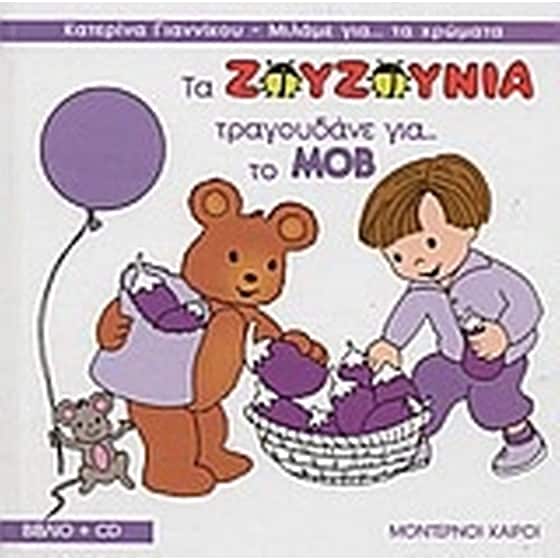 Τα Ζουζούνια τραγουδάνε για το μοβ image 0