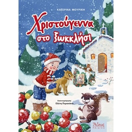 Χριστούγεννα στο ξωκκλήσι