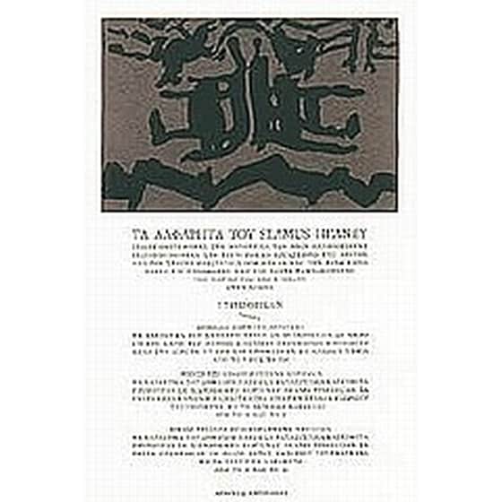 Τα αλφάβητα του Seamus Heaney image 0