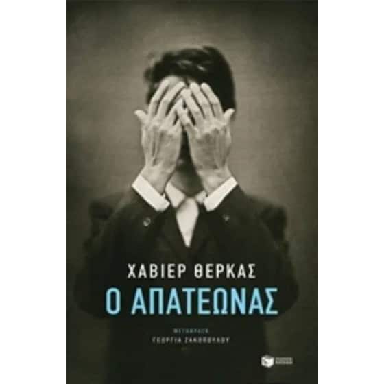 Ο απατεώνας image 0