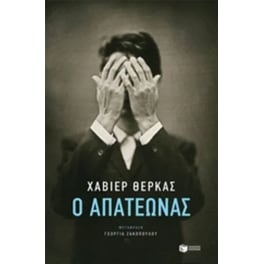Ο απατεώνας