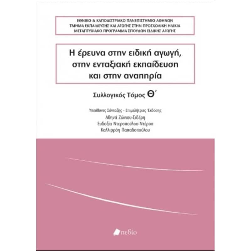 Η έρευνα στην ειδική αγωγή, στην ενταξιακή εκπαίδευση και στην αναπηρία