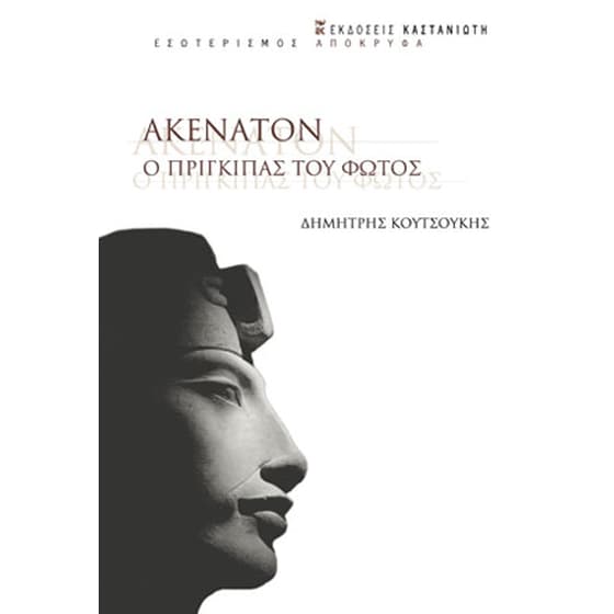 Ακενατόν. Ο πρίγκιπας του φωτός image 0