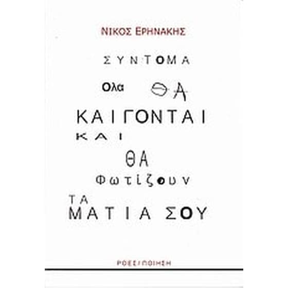 Σύντομα όλα θα καίγονται και θα φωτίζουν τα μάτια σου image 0