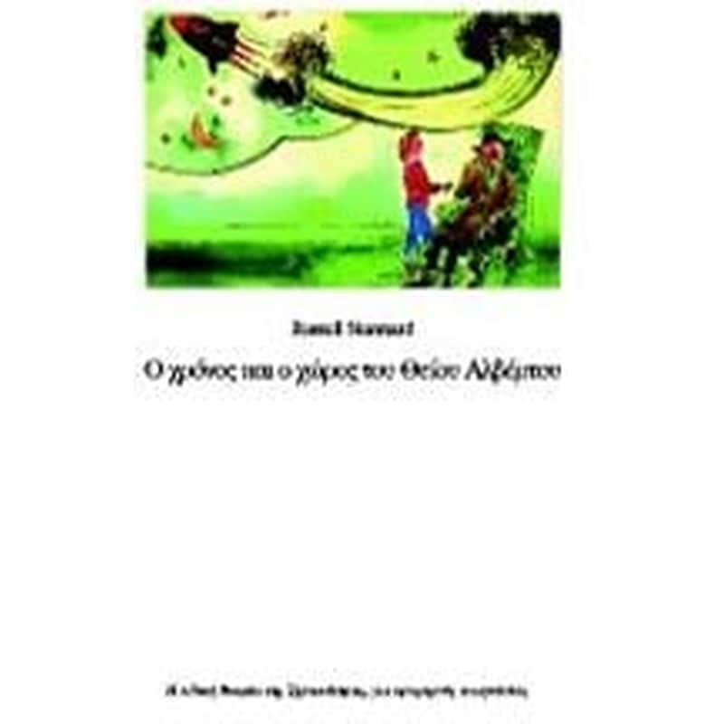 Ο χρόνος και ο χώρος του Θείου Αλβέρτου